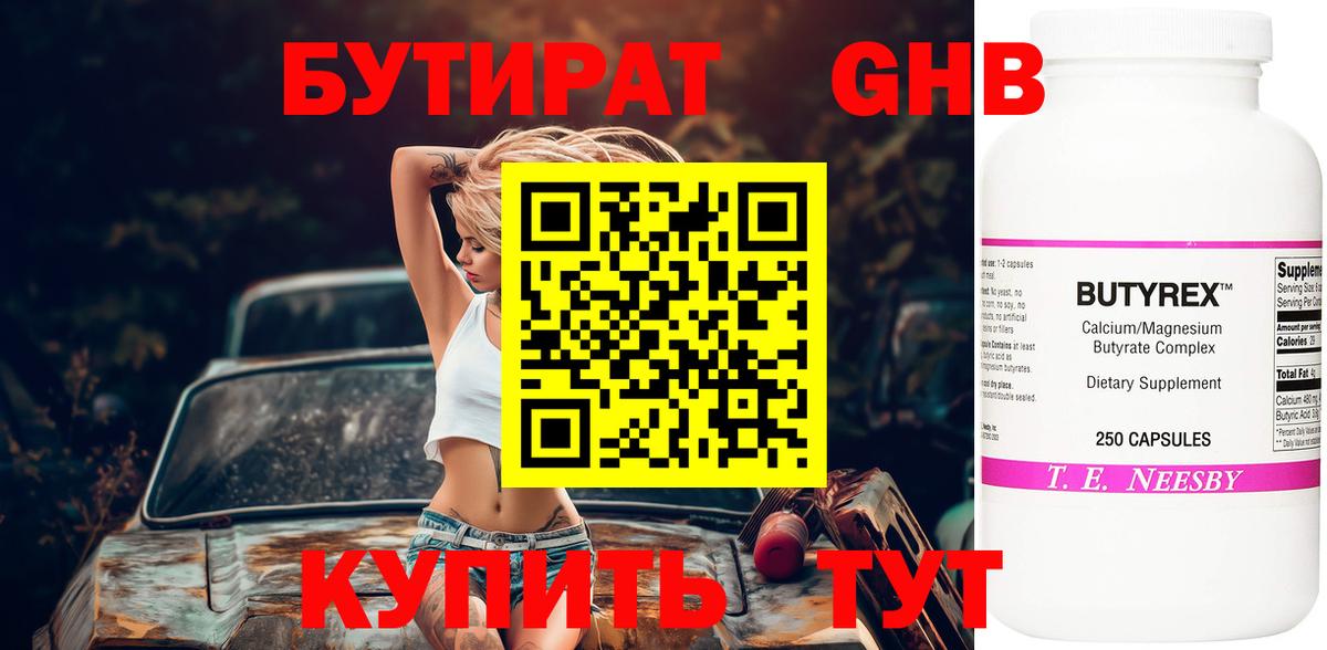 Бутират BDO Новочеркасск