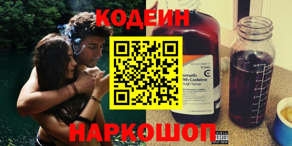 Codein напиток Lean (лин) Новочеркасск